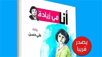 حياة مي زيادة في رواية جديدة عن مركز إنسان للنشر