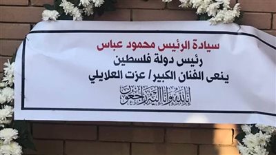 الرئيس الفلسطيني يهدي إكليلًا من الزهور لضريح الفنان عزت العلايلي