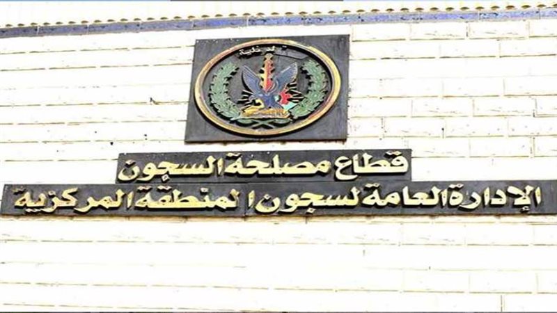 مصلحة السجون