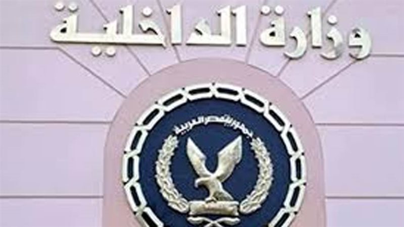 وزارة الداخلية