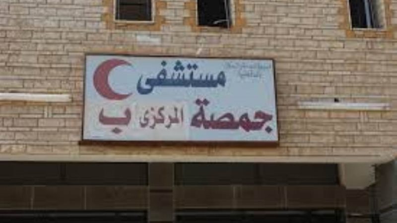 مستشفى جمصة