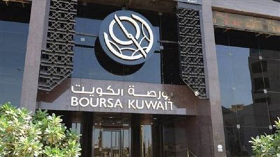 بورصة الكويت تغلق تعاملاتها على ارتفاع المؤشر العام