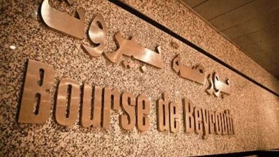 بورصة بيروت تغلق على تحسّن بنسبة 0.01 %