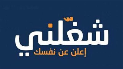 «شغلني» تنظم ملتقى للتوظيف أونلاين 27 فبراير