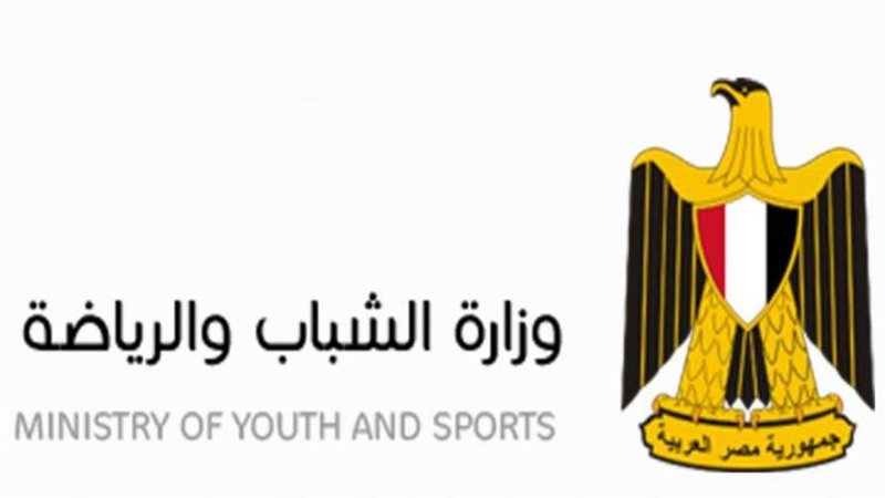 وزارة الشباب والرياضة