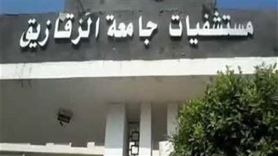 إجراء 6 حالات قسطرة بمستشفى الزقازيق العام