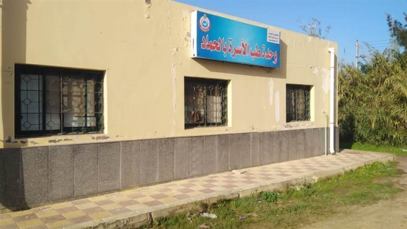 وحدة صحة الأسرة بالحماد