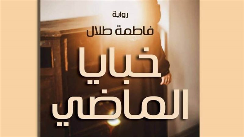 غلاف الرواية