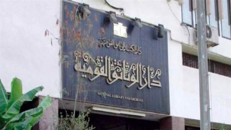 دار الكتب والوثائق