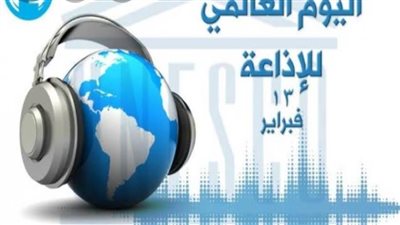 اليوم العالمي للإذاعة.. 