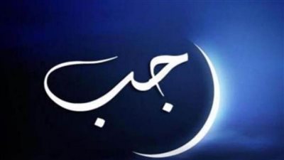 تعرّف على دعاء شهر رجب 1442/2021