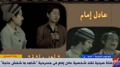 شاهد.. يوتيوبر صينية قلدت عادل إمام: صورت المشهد في 4 ساعات 