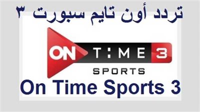 تردد قناة أون تايم سبورت 3 On Time Sport