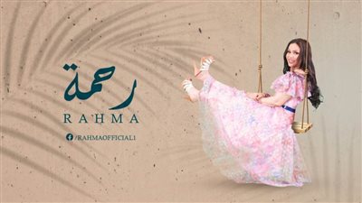 رحمة تطرح كليب «الحب معاه» احتفالا بالڤالنتين (فيديو)