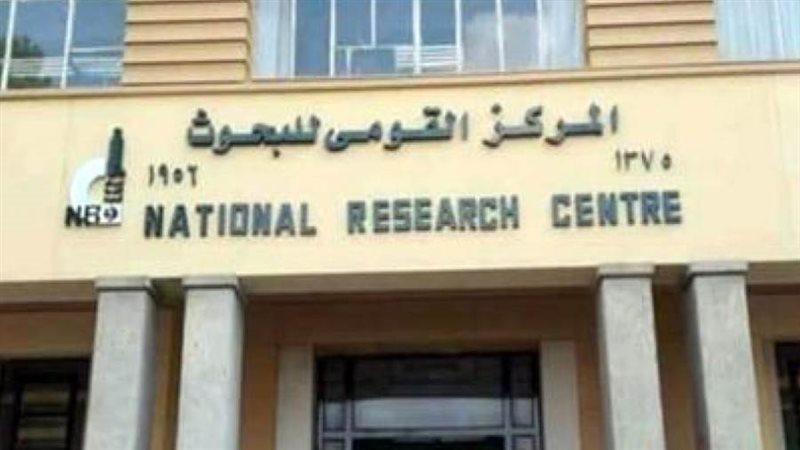 المركز القومي للبحوث