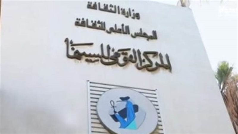 المركز القومي للسينما