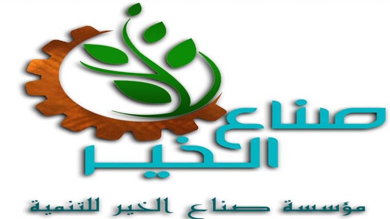 صناع الخير