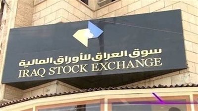 البورصة العراقية تغلق على ارتفاع