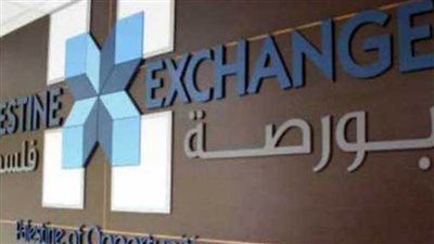 البورصة الفلسطينية تغلق تداولاتها على انخفاض بنسبة 0.04%