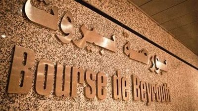 بورصة بيروت تغلق على انخفاض بنسبة 1.68 %