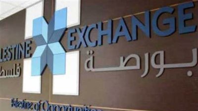  البورصة الفلسطينية تغلق تداولاتها على انخفاض