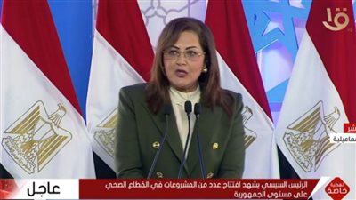 الكلمة الكاملة لوزيرة التخطيط عن تأثير الزيادة السكانية على التنمية وصحة المواطن