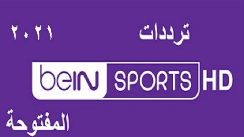 تردد قناة بي إن سبورت