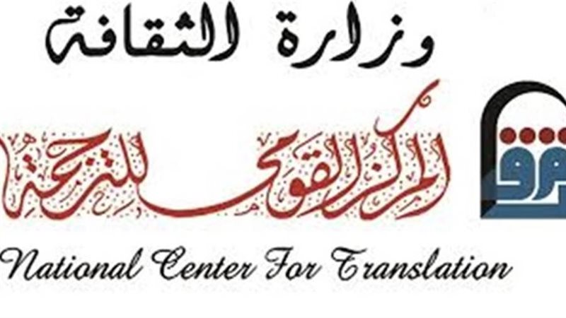 المركز القومي للترجمة