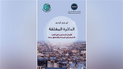 مركز بحوث إماراتي ينشر كتابًا غربيًا يفضح جماعة الإخوان الإرهابية