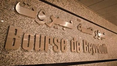  بورصة بيروت تغلق على ارتفاع