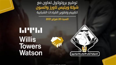 مؤتمر صحفي وبروتوكول تعاون بين تنسيقية شباب الأحزاب والسياسيين و”ويليس تاورز واتسون”.. السبت