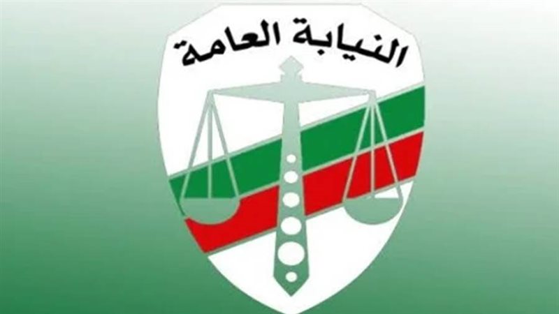 النيابه العامه