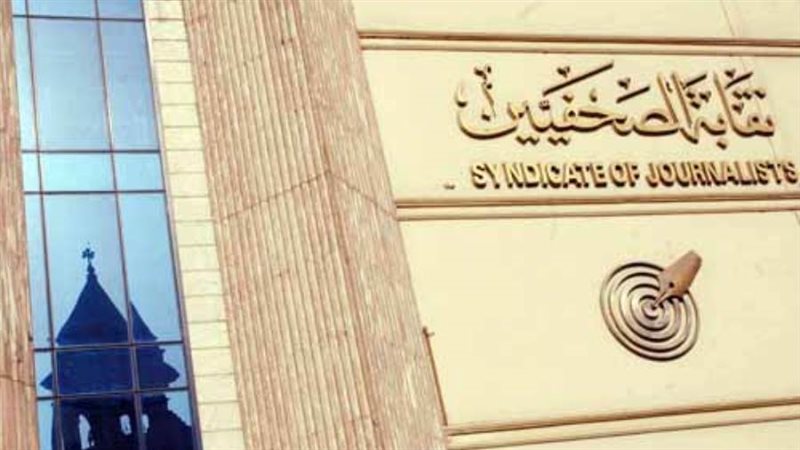 نقابة الصحفيين