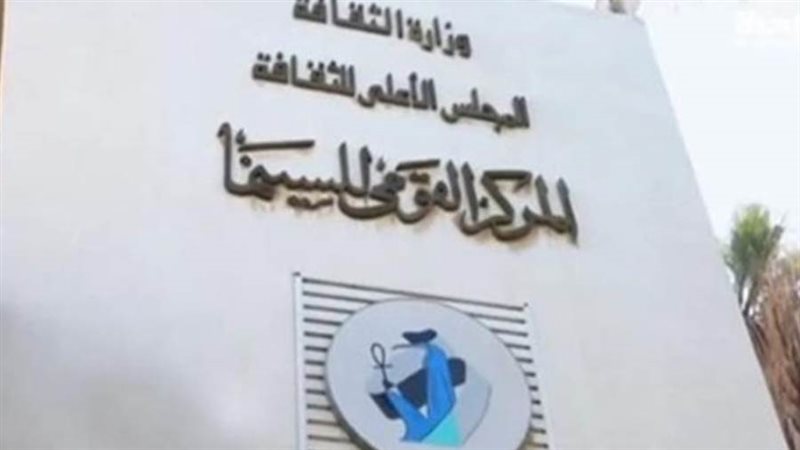 المركز القومي للسينما