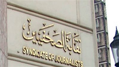 طلب واحد للترشح على منصب نقيب الصحفيين و11 للمجلس