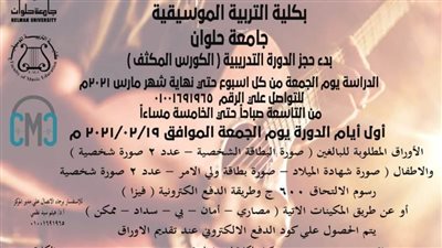 دورة مكثفة لتعليم قواعد الموسيقى بموسيقية حلوان
