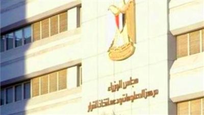 مركز معلومات مجلس الوزراء يطلق تطبيقًا جديدًا على الموبايل تحت مسمى (IDSC)