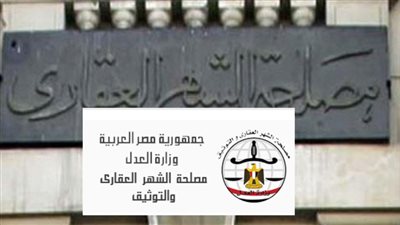 بيان عاجل من وزارة العدل حول صحة التوقيع للعقارات والتسجيل في الشهر العقاري