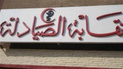 الصيادلة تؤكد دعمها للعاملين بشركة 
