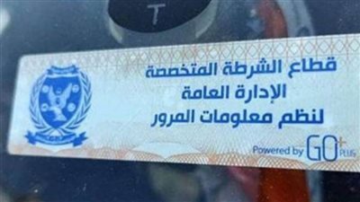 قبل انتهاء المهلة الزمنية.. الداخلية تُهيب بالمواطنين سرعة تركيب الملصق الإلكتروني