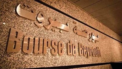 بورصة بيروت تغلق على ارتفاع بنسبة 1.26%