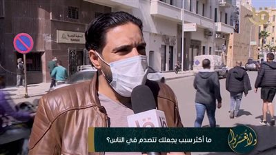 إيه اكتر سبب يخليك تتصدم في الناس؟