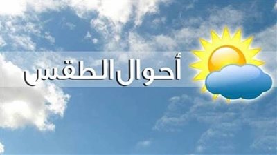 درجة الحرارة غدا.. توقعات خبراء الطقس للأحوال الجوية غداً السبت 