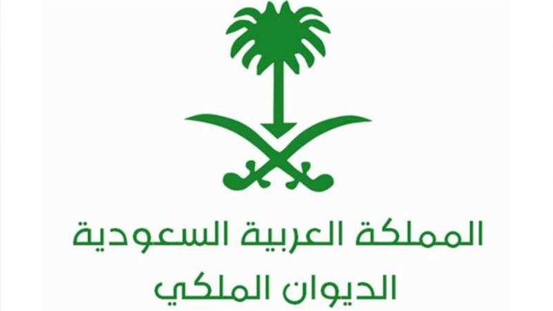 الديوان الملكي السعودي