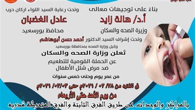 محافظ بورسعيد: انطلاق الحملة القومية للتطعيم ضد شلل الأطفال بالمجان.. غدًا