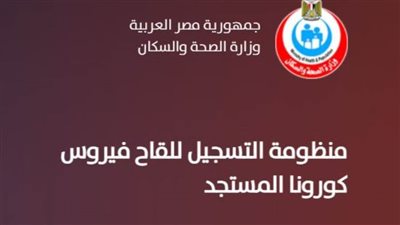 غداً.. بدء تسجيل المستحقين للقاحات كورونا على الموقع الإلكتروني