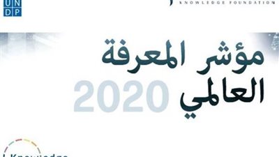 عاجل| مصر تتقدم 10 مراكز بمؤشر المعرفة العالمي لعام 2020