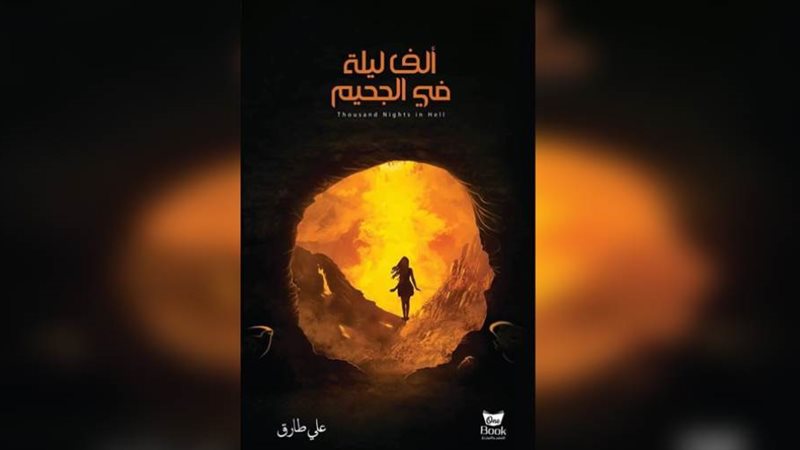 غلاف الرواية