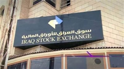 البورصة العراقية تغلق مرتفعة