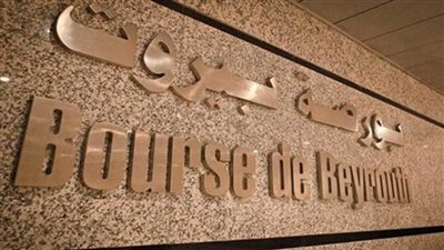 بورصة بيروت تغلق على انخفاض